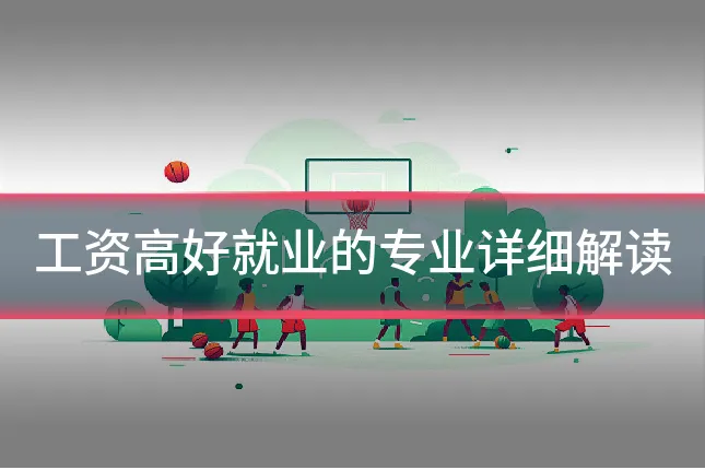 工资高好就业的专业详细解读