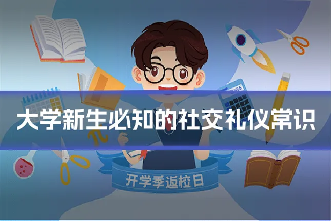 大学新生必知的社交礼仪常识