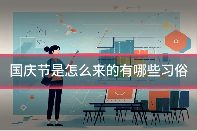 国庆节是怎么来的有哪些习俗