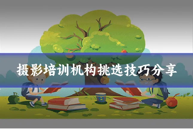 摄影培训机构挑选技巧分享