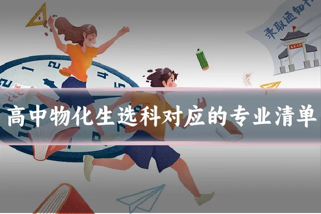 高中物化生选科对应的专业清单