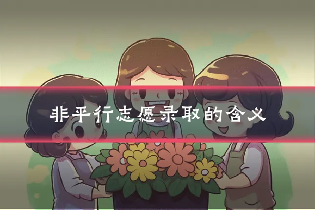 非平行志愿录取的含义