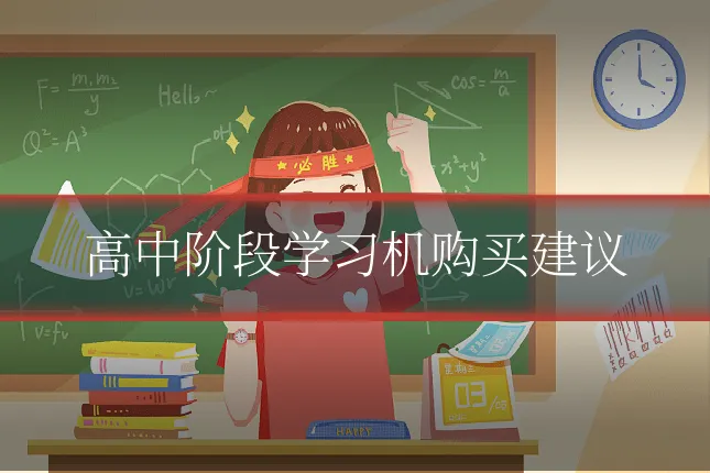 高中阶段学习机购买建议