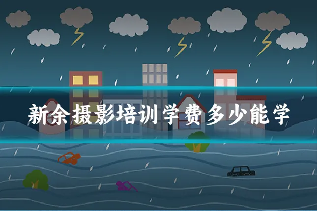 新余摄影培训学费多少能学
