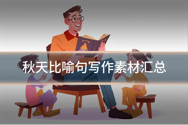 秋天比喻句写作素材汇总