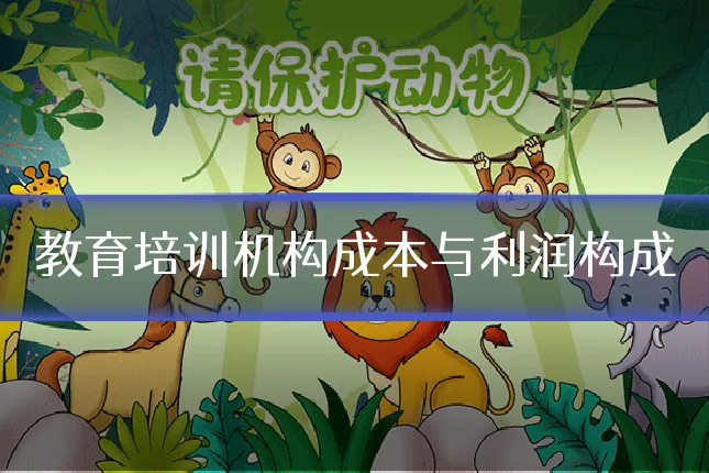 教育培训机构成本与利润构成