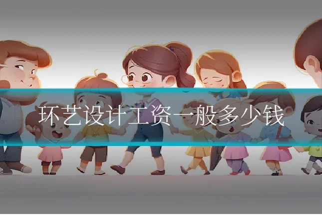 环艺设计工资一般多少钱