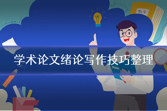 学术论文绪论写作技巧整理