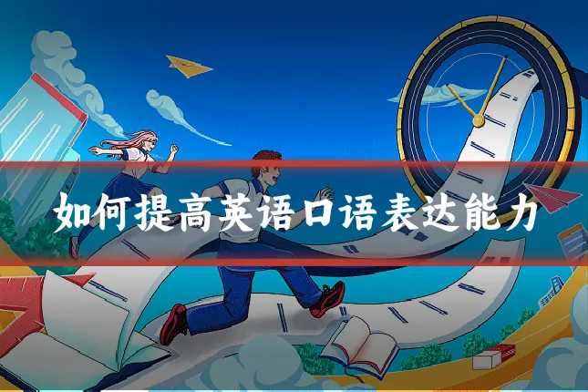 如何提高英语口语表达能力