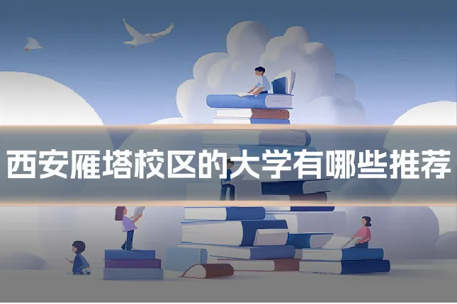 西安雁塔校区的大学有哪些推荐