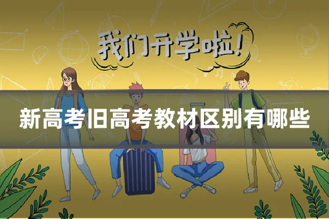 新高考旧高考教材区别有哪些