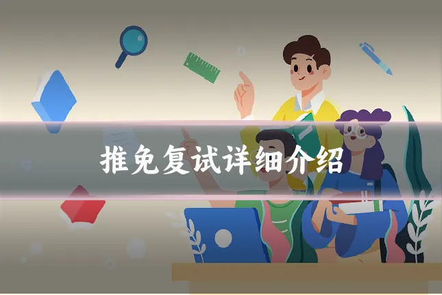 推免复试详细介绍