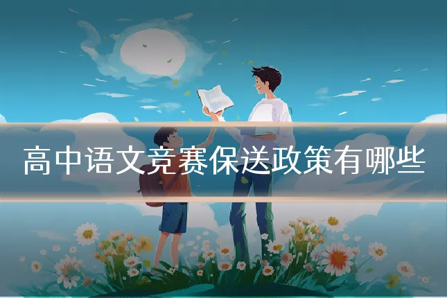 高中语文竞赛保送政策有哪些