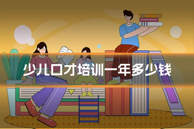 少儿口才培训一年多少钱