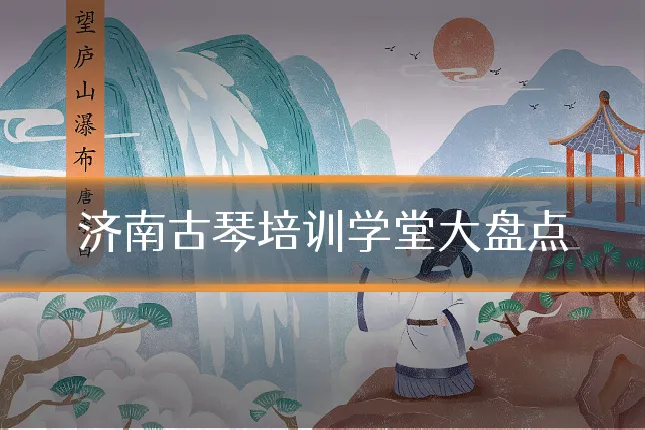 济南古琴培训学堂大盘点