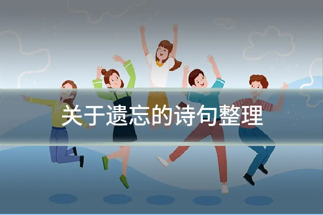 关于遗忘的诗句整理