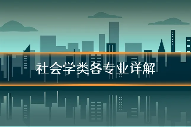 社会学类各专业详解