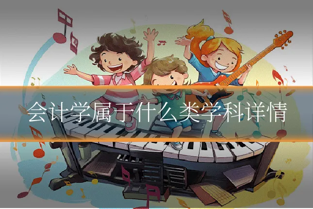 会计学属于什么类学科详情