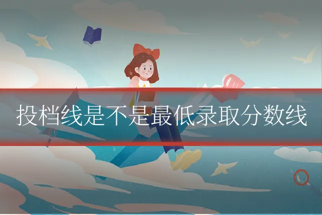 投档线是不是最低录取分数线