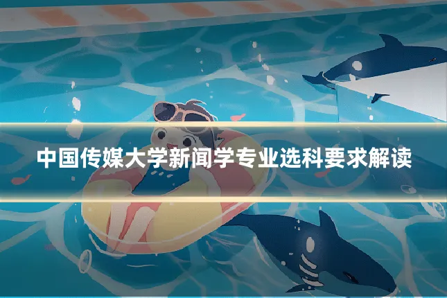 中国传媒大学新闻学专业选科要求解读