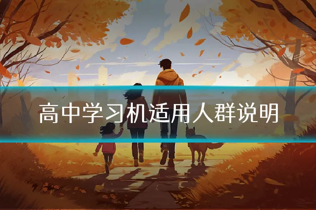 高中学习机适用人群说明