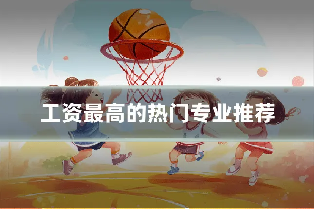 工资最高的热门专业推荐