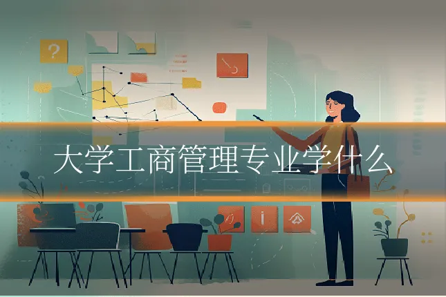 大学工商管理专业学什么