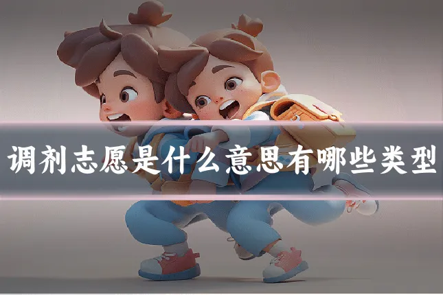 调剂志愿是什么意思有哪些类型