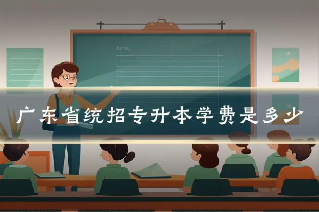 广东省统招专升本学费是多少