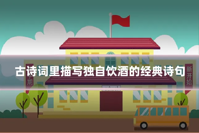 古诗词里描写独自饮酒的经典诗句