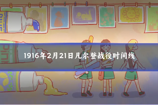1916年2月21日凡尔登战役时间线