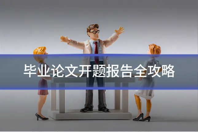 毕业论文开题报告全攻略