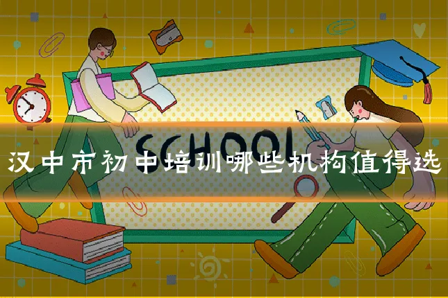 汉中市初中培训哪些机构值得选