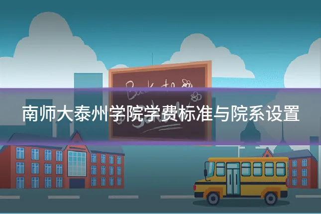 南师大泰州学院学费标准与院系设置