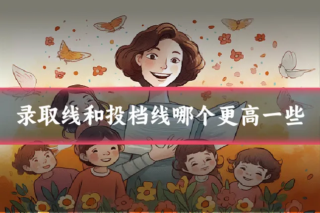 录取线和投档线哪个更高一些