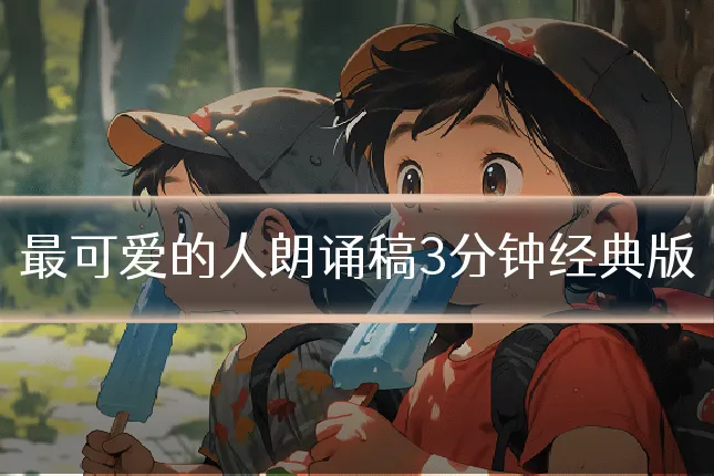 最可爱的人朗诵稿3分钟经典版