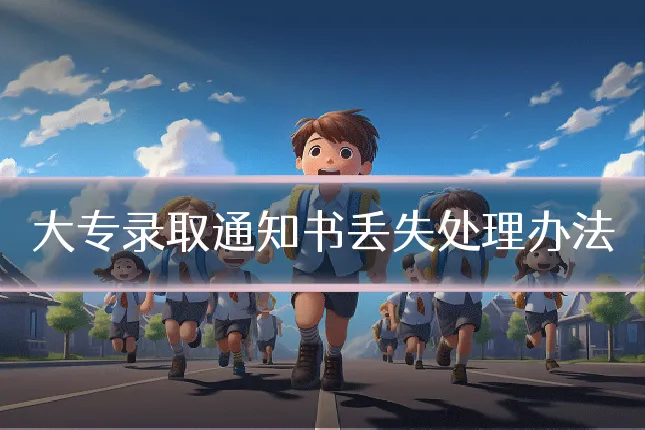 大专录取通知书丢失处理办法