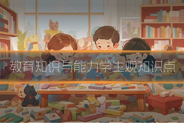 教育知识与能力学生观知识点