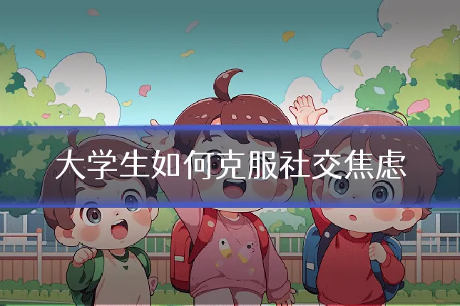 大学生如何克服社交焦虑