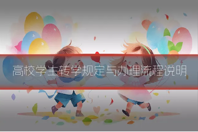 高校学生转学规定与办理流程说明