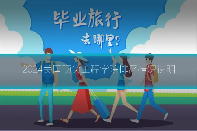 2024美国顶尖工程学院排名情况说明