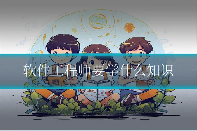 软件工程师要学什么知识