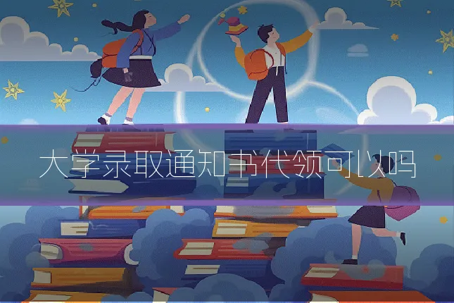 大学录取通知书代领可以吗