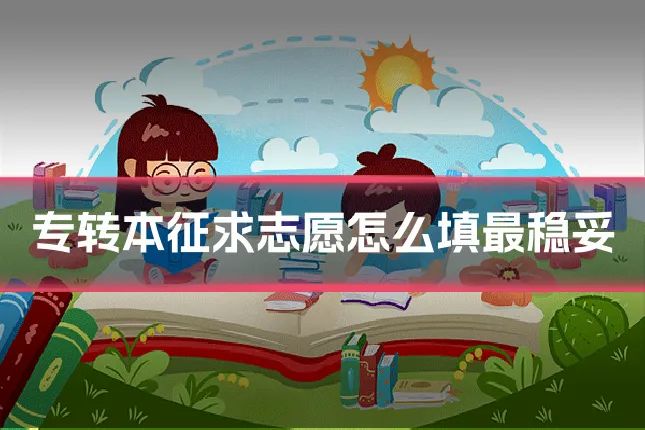 专转本征求志愿怎么填最稳妥