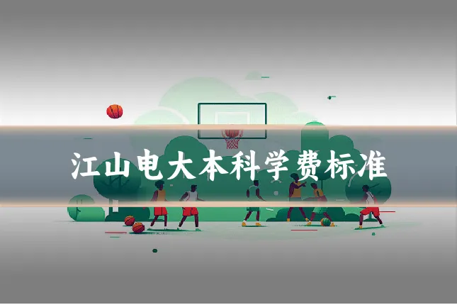 江山电大本科学费标准