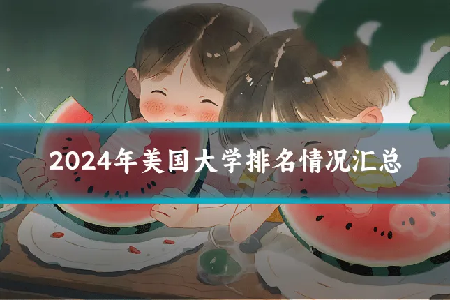 2024年美国大学排名情况汇总