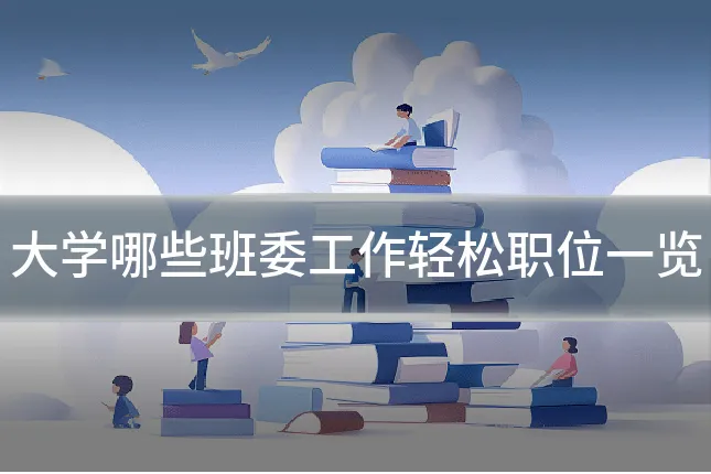 大学哪些班委工作轻松职位一览