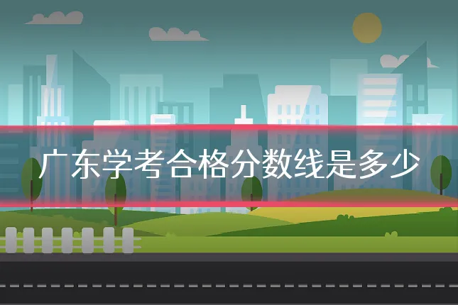 广东学考合格分数线是多少