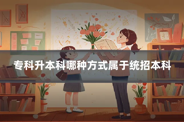 专科升本科哪种方式属于统招本科
