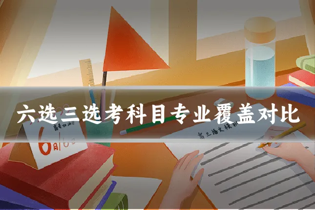 六选三选考科目专业覆盖对比